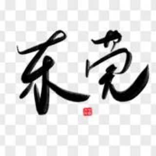 Telegram profile photo for 东莞头条资源