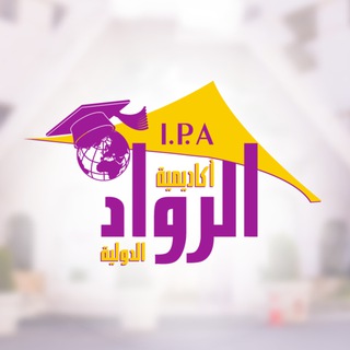 Telegram profile photo for قناة أكاديمية الرواد الدولية