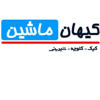 Telegram profile photo for کیهان ماشین