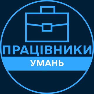Telegram profile photo for Працівники | УМАНЬ 💼 Вакансії / Пошук роботи