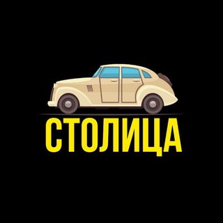 Telegram profile photo for - СТОЛИЦА -