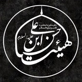 Telegram profile photo for هیئت حسن ابن علی علیه السلام