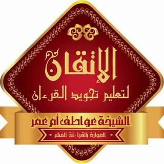 Telegram profile photo for معهد الإتقان ( تجويد ) أ/أماني حسن 🌼