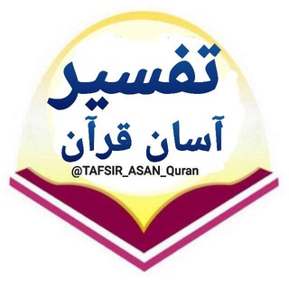 Telegram profile photo for تفسیر آسان قرآن
