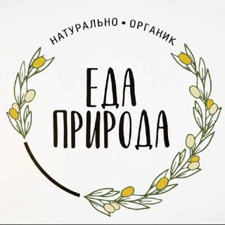Telegram profile photo for ОРГАНИЧЕСКИЕ ПРОДУКТЫ "Еда-природа"