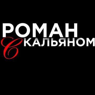 Telegram profile photo for Роман с кальяном