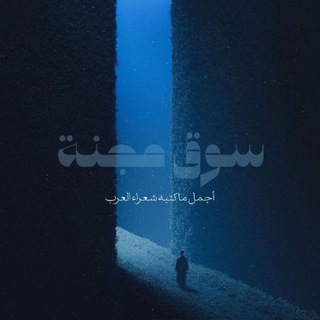 Telegram profile photo for سُوقْ مَجنّْة