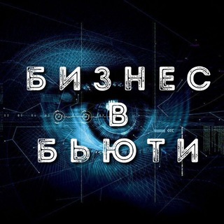 Telegram group profile photo for Бизнес в Бьюти