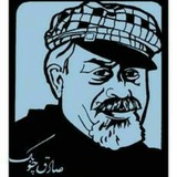 Telegram profile photo for صادق چوبک