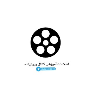 Telegram profile photo for 📚اطلاعات میانبرِ ویولن کده