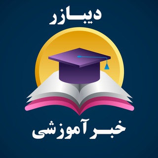 Telegram profile photo for خبر آموزشی دیبازر