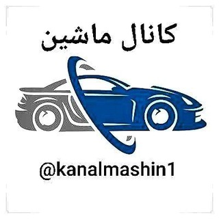 Telegram profile photo for 🚘کانال ماشین 🚘