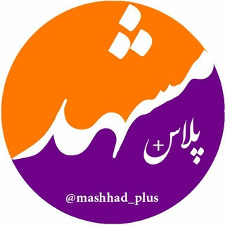 Telegram profile photo for مشهد پلاس
