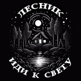Telegram profile photo for ЛЕСНИК