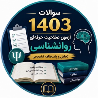 Telegram profile photo for سوالات 1403 آزمون صلاحیت حرفه ای روانشناسی