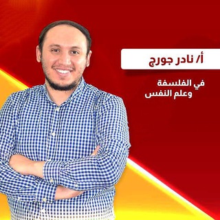 Telegram profile photo for محاضرات و مراجعات نادر جورج | مواد فلسفية