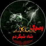 Telegram profile photo for یادگاری_شاه_شبگرد