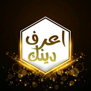 Telegram profile photo for اعــــــرف❃ديــنـڪ...✉