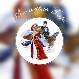 Telegram profile photo for ansambl_hars_izberbash