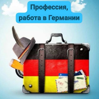 Telegram profile photo for Профессия , учёба, работа в Германии. Deutschland