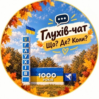 Telegram profile photo for Глухів-чат. Що? Де? Коли? ⚔️🇺🇦🛡