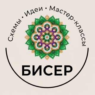 Telegram profile photo for Бисер | Схемы, идеи и мастер-классы по бисероплетению