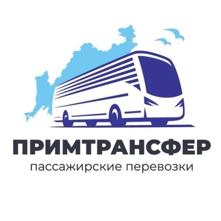 Telegram profile photo for ПРИМТРАНСФЕР |Заказные перевозки по Приморью и ДВФО|