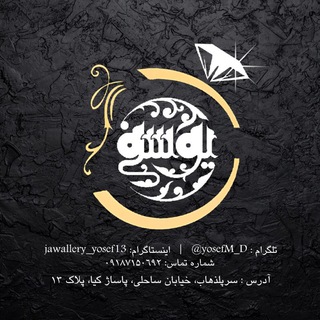 Telegram profile photo for 💍بدلیجات و زیور آلات یوسف💍