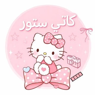 Telegram profile photo for كاتي ستور