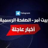 Telegram profile photo for بيت أمر - الصفحة ألرسمية ️