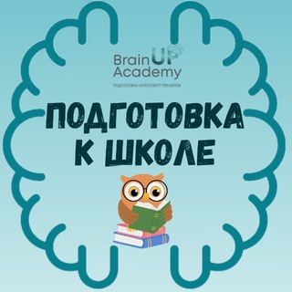 Telegram profile photo for Подготовка к школе BrainUP