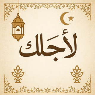 Telegram profile photo for لأجلك
