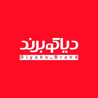 Telegram profile photo for دیاکو برند