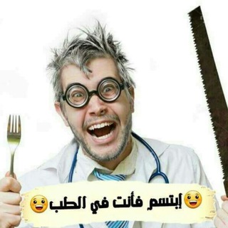 Telegram profile photo for أبتسم فأنت طالب طب