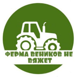 Telegram profile photo for Ферма веников не вяжет!