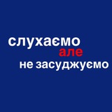 Telegram profile photo for слухаємо але не засуджуємо