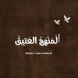Telegram profile photo for ٱلْـمَنْهَجُ العَتِيقُ