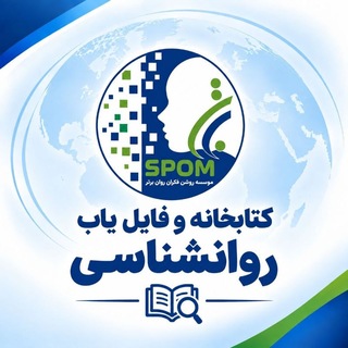Telegram profile photo for کتابخانه و فایل یاب تخصصی روانشناسی برتر