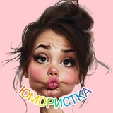 Telegram profile photo for ЮМОРИСТКА
