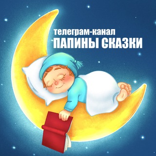 Telegram profile photo for Папины сказки (official) аудиосказки :)