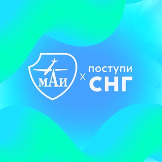 Telegram group profile photo for Поступи в МАИ | Программы на русском языке