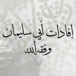 Telegram profile photo for إفادات أبي سليمان