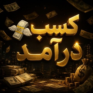Telegram profile photo for کسب درآمد :Earn Money💰