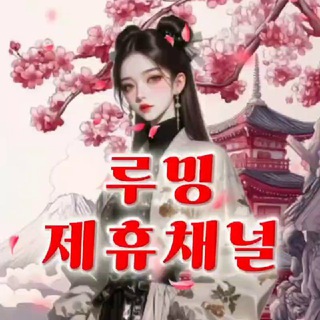 Telegram profile photo for 루 밍(제휴채널)
