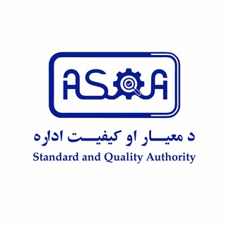 Telegram profile photo for د معیار او کیفیت اداره - ASQA