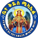 Telegram profile photo for ✞︎ቤተ ቅዱስ ሚካኤል ✞︎የንፅፅር ክፍል ✞︎⛪️