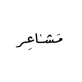 Telegram profile photo for مَشـٰـاعِـر🖤.
