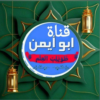 Telegram profile photo for قناة أبي ايمن دروس القرأن مع التجويد