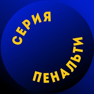 Telegram profile photo for Серия пенальти_O'Z
