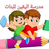 Telegram profile photo for مدرسة اليقين للبنات(الموصل)